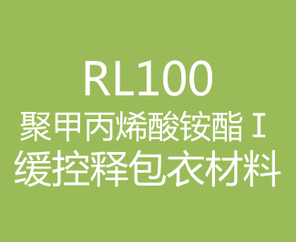聚甲丙烯酸銨酯Ⅰ（RL100）